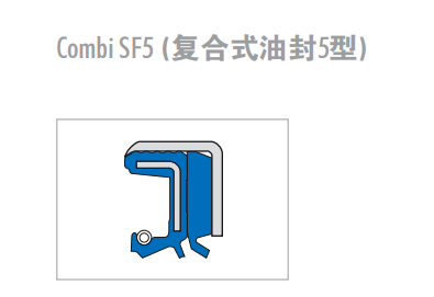 Combi SF5 (复合式油封5型)